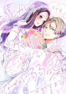 元カレと新婚を演じるはずが、なぜか溺愛されてます 11巻