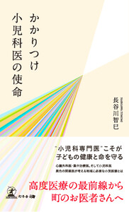 かかりつけ小児科医の使命