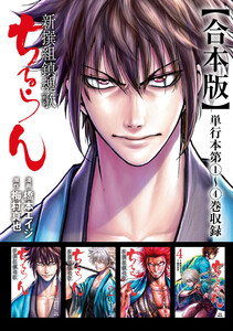 ちるらん 新撰組鎮魂歌 合本版 1巻 電子書籍版