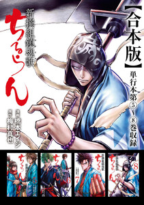 ちるらん 新撰組鎮魂歌 合本版 2巻 電子書籍版