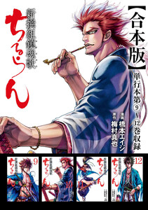 ちるらん 新撰組鎮魂歌 合本版 3巻 電子書籍版