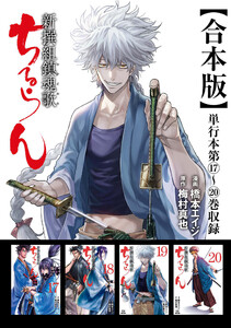 ちるらん 新撰組鎮魂歌 合本版 5巻 電子書籍版