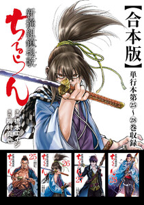ちるらん 新撰組鎮魂歌 合本版 7巻 電子書籍版