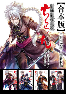 ちるらん 新撰組鎮魂歌 合本版 8巻 電子書籍版