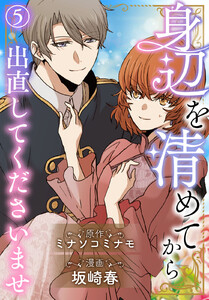 身辺を清めてから出直してくださいませ (5)