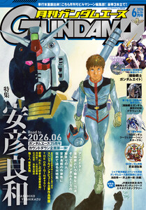 【電子版】ガンダムエース 2026年6月号 No.286