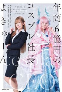 年商6億円のコスプレ社長