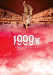 1999展 存在しないあの日の記憶