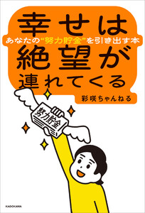 幸せは絶望が連れてくる あなたの“努力貯金”を引き出す本