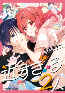 近すぎる2人 1