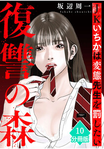 復讐の森 JKいちかは変態先生を罰したい【分冊版】(10)