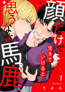 顔だけで生きていけると思うなよ馬鹿!(1)