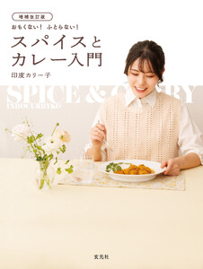 増補改訂版 おもくない! ふとらない! スパイスとカレー入門