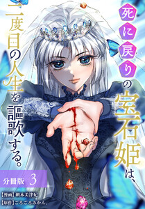 死に戻りの宝石姫は、二度目の人生を謳歌する。 分冊版 3巻 電子書籍版