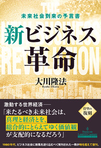 新ビジネス革命 ―未来社会到来の予言書― 電子書籍版