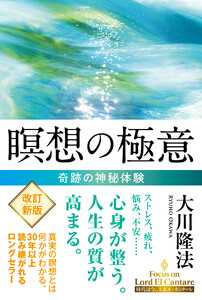 瞑想の極意 ―奇跡の神秘体験― 電子書籍版