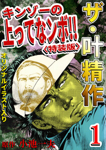 ザ・叶精作 キンゾーの上ってなンボ!!1<オリジナルイラスト入り特装版> 電子書籍版