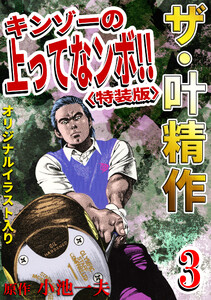 ザ・叶精作 キンゾーの上ってなンボ!!3<オリジナルイラスト入り特装版> 電子書籍版