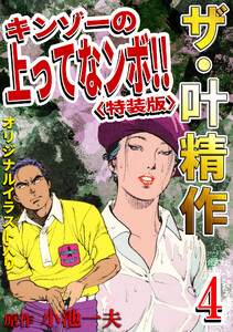 ザ・叶精作 キンゾーの上ってなンボ!!4<オリジナルイラスト入り特装版> 電子書籍版