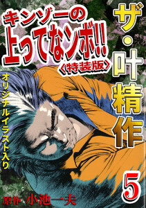 ザ・叶精作 キンゾーの上ってなンボ!!5<オリジナルイラスト入り特装版> 電子書籍版