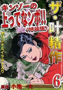 ザ・叶精作 キンゾーの上ってなンボ!!6<オリジナルイラスト入り特装版> 電子書籍版