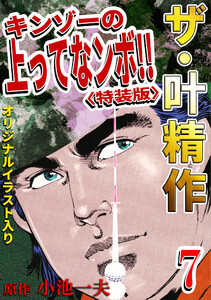 ザ・叶精作 キンゾーの上ってなンボ!!7<オリジナルイラスト入り特装版> 電子書籍版