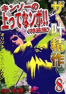 ザ・叶精作 キンゾーの上ってなンボ!!8<オリジナルイラスト入り特装版> 電子書籍版