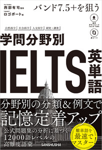 【音声DL対応】バンド7.5+を狙う 学問分野別IELTS英単語