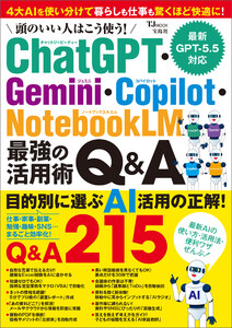 頭のいい人はこう使う! ChatGPT・Gemini・Copilot・NotebookLM 最強の活用術Q&A 電子書籍版