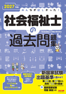 2027年版 みんなが欲しかった! 社会福祉士の過去問題集