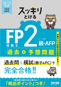 2026-2027年版 スッキリとける過去+予想問題 FP技能士2級・AFP