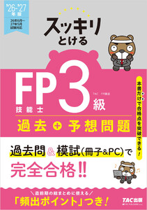 2026-2027年版 スッキリとける過去+予想問題 FP技能士3級