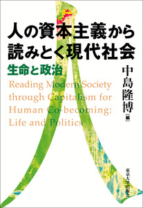 人の資本主義から読みとく現代社会 生命と政治