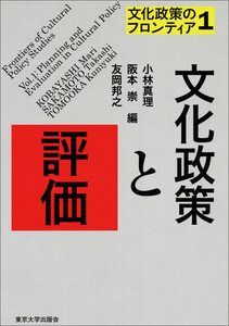 文化政策のフロンティア1 文化政策と評価