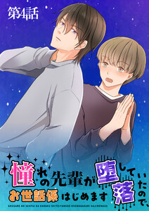 憧れの先輩が堕落していたので、お世話係はじめます 第4話