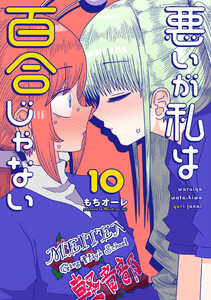 悪いが私は百合じゃない(10)