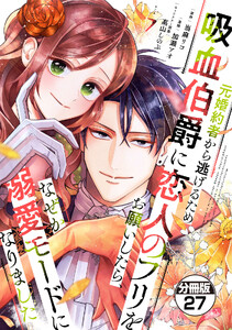 元婚約者から逃げるため吸血伯爵に恋人のフリをお願いしたら、なぜか溺愛モードになりました 分冊版 (27) 電子書籍版