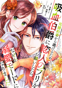 元婚約者から逃げるため吸血伯爵に恋人のフリをお願いしたら、なぜか溺愛モードになりました (7)