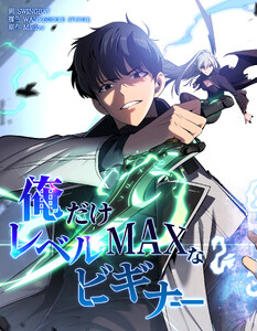 俺だけレベルMAXなビギナー【連載版】第133話