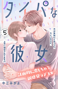 タイパな彼女 分冊版 (5)