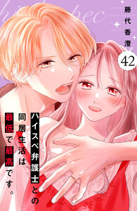 ハイスペ弁護士との同居生活は最低で最高です。 分冊版 (42)