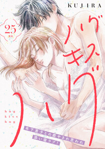 ハグ キス ハグ[comic tint] 分冊版 (25)