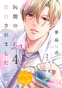 同期の男に告白されました 分冊版 (4)