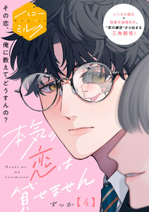 本気の恋は貸せません 分冊版 (4)