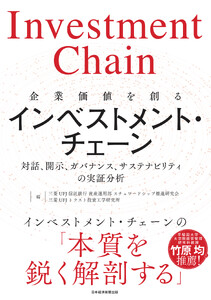 企業価値を創るインベストメント・チェーン 対話、開示、ガバナンス、サステナビリティの実証分析 電子書籍版