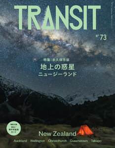 TRANSIT 73号 地上の惑星 ニュージーランド