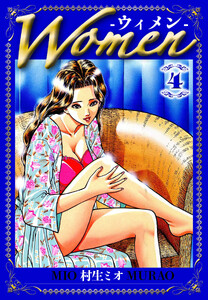 Women -ウィメン- 4(ハーパーコリンズ・ジャパン×アルト出版) 電子書籍版