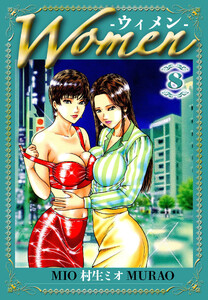 Women -ウィメン- 8(ハーパーコリンズ・ジャパン×アルト出版) 電子書籍版
