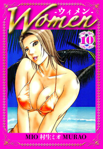 Women -ウィメン- 10(ハーパーコリンズ・ジャパン×アルト出版) 電子書籍版