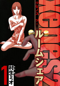Xenos2 ルームシェア 1(ハーパーコリンズ・ジャパン×アルト出版) 電子書籍版